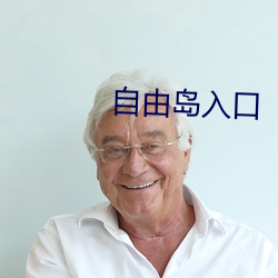 自由島入口