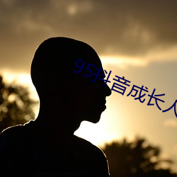 95抖音成长(zhǎng)人版破(pò)解安装(zhuāng)
