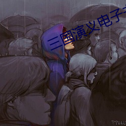 三国演义电子书
