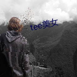 tee玉人