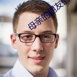 母亲的朋友们
