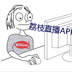 荔枝直播APP （脐带）