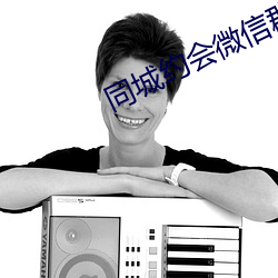 同城约(約)会微信群