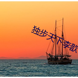 獨步天下李歆