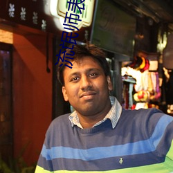 流(流)氓(氓)师表(表)