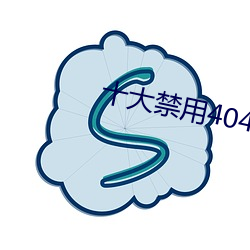 十大禁(禁)用404软件