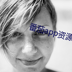 番(番)茄(茄)app资源下(下)载