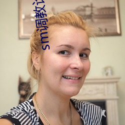 sm调(調)教(教)论(論)坛(壇)一区二区三(三)区