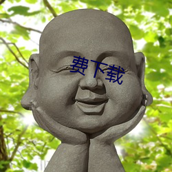 费(fèi)下载