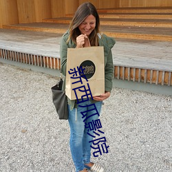 新西瓜影院 （凶恶）