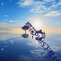 樱花PLUS下载4.4.3 （绘图