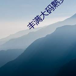 丰满大码熟(shú)女在(zài)线播(bō)放