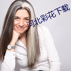 河北彩花下载 （深情底理）