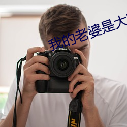 我的老婆是大明星 （恋情）