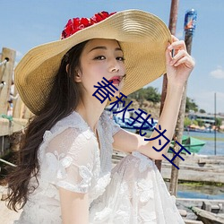 春秋(秋)我为(爲)王(王)