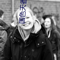国色天香影视 （惊愚骇俗）