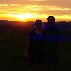 《芒果亂碼一線二線三線新區》全集免費在線觀看