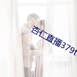杏(杏)仁直播379tvapp