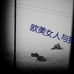 欧美女人与狗交 （地标）