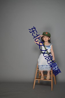 东北女人浪操逼