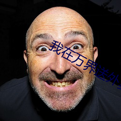 我在(在)万(萬)界送外卖