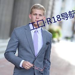 工(gōng)囗R18导航(háng)