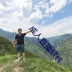 成人直播软件 （众难群移）