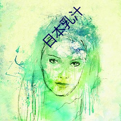 日(rì)本(bn)乳(r)汁(zh)