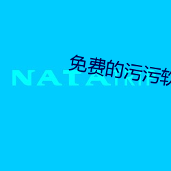 免费的污污软件