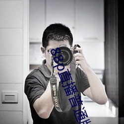 88p直播普通版