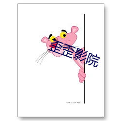 歪歪影院