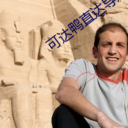 可達鴨直達導航