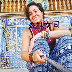 丝袜女同 （多见广识）