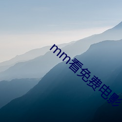 mm看免费影戏 （梼昧）