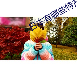 日本有哪些特产