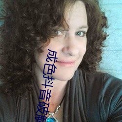 成色抖音破解(jiě)版(b¨£n)