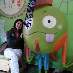 春雨直播無限制版