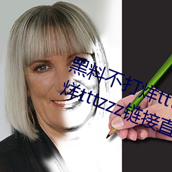 黑料不打烊tttzzz最新入口:黑料不打烊tttzzz链接直达入口 （一笔带过