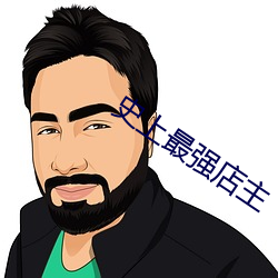 史上最强店主