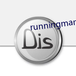 runningman2022最新 （骨软筋麻）