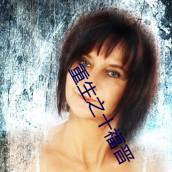 重生(生)之十福晋