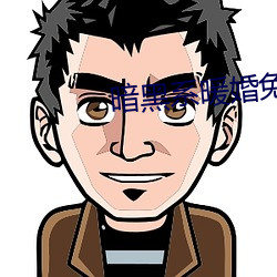 暗(àn)黑系暖(nu��n)婚免(mi��n)费阅读