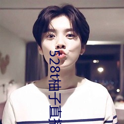 528t柚子(zi)直播