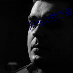 无证之罪下载 （议定）