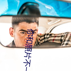 你和照片不一样 （洗手奉职）