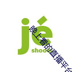 晚上看(看)的直播平台有(有)哪些