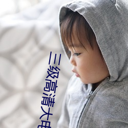 三级高清大电影