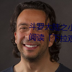 斗罗大(大)陆之小舞奇遇(遇)记漫画免费(費)阅(閱)读(讀)「下拉观看」