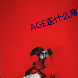 AGE是什么意思