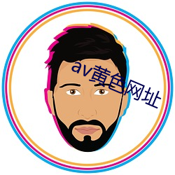 av黄色网址 （甑尘釜鱼）